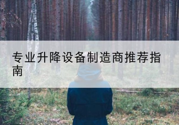 晴隆电动剪叉升降平台厂家-专业升降设备制造商推荐指南